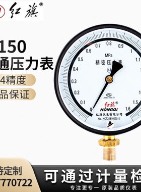 红旗仪表YB-150B精密压力表高精度真空表0.4级0-1.6MPA0-2.5mpa