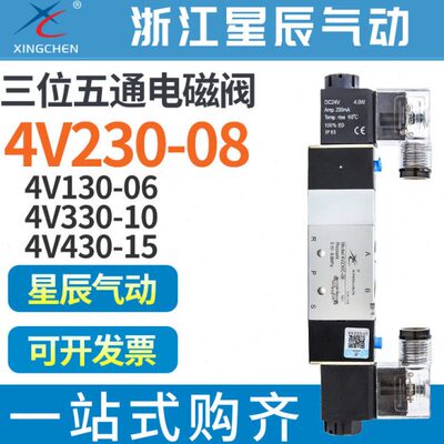 星辰4V230-08三位24V五通4V230C-08双电控4V330-10电磁阀4V430-15