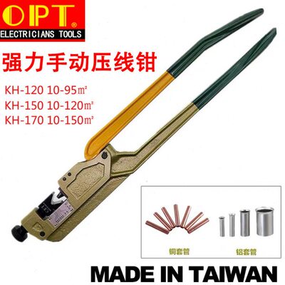 台湾OPT进口压线钳KH-120 150 170 电缆铜铝线套管手动点式压接钳
