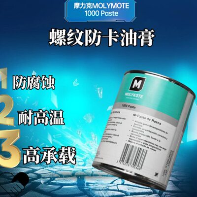 道康宁 摩力克 MOLYKOTE 1000 paste 耐高温 螺纹 防卡剂 润滑脂