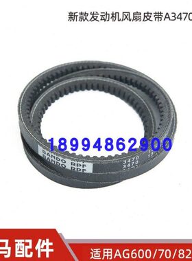 洋马60/82/85/880/1180收割机配件水箱发动电风扇皮带A3470A3475