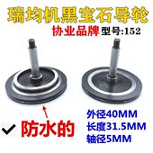 152瑞均中走丝252黑宝石导轮协业605防水导轮601外径40长31.5