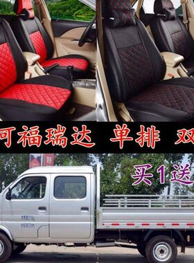 昌河EV5福瑞达K21/K22/K11/K12单双排小货车座套坐垫四季通用全包
