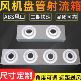 中央空调射流出风箱组合式风机盘管一分多风管分风射流远程出风口