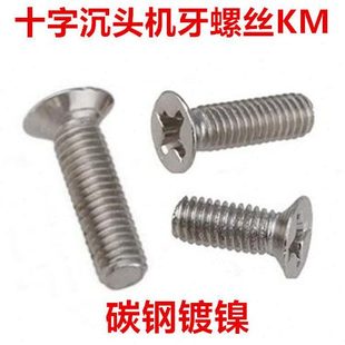 KM5镀镍十字沉头螺丝M5 50十字平头机牙螺钉沉头机丝GB819