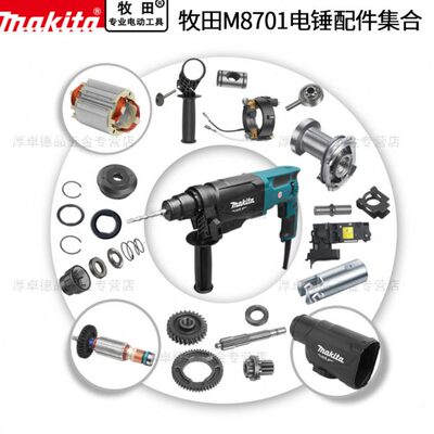 makita牧田电锤M8701B原厂配件转定子开关活塞齿轮冲击子碳刷手把