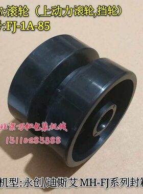 永创DIS自动封箱机配件滚轮FJ-1A-85导向惰轮挡轮输送带轮MH-FJ-2