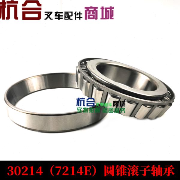 叉车轮毂轴承(30214)7214E适用合力3吨前桥4.5吨后桥 03071-30214