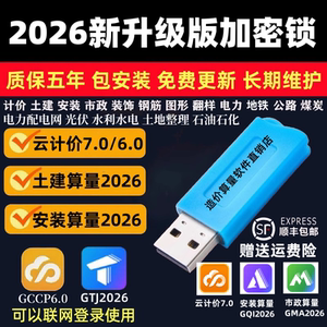 2026广系联达加密锁GTJ2026云计价GCCP6.0算量建模安装钢筋加密狗