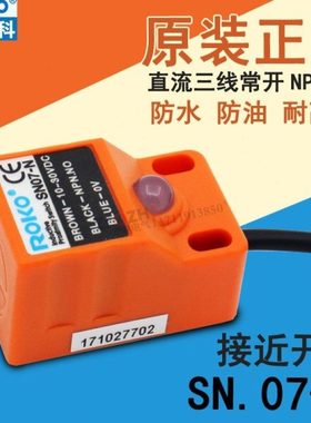 瑞科ROKO接近开关SN07-N金属传感器感应开关NPN.NO三线直流10-30V