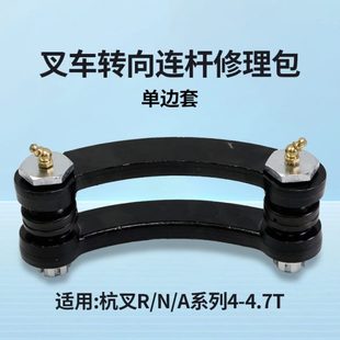 A40 R45 A45 A47 4.5T 叉车转向联杆修理包 L40 连杆适用杭叉R40