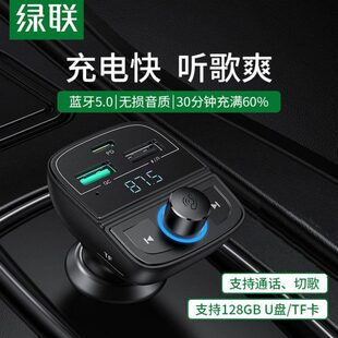 绿联车载蓝牙接收器5.0mp3音乐播放器多功能汽车充电器点烟器快充