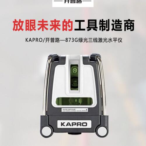 以色列KAPRO/开普路红光/绿光3线激光水平仪高精度投线仪强光细线