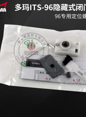 原装多玛ITS96配件定位块滑动限位器 DORMA暗藏闭门器96固定配件