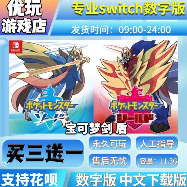 宝可梦剑  switch数字版 买三送一 下载版 switch游戏数字版