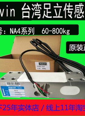 台湾Mavin足立NA4称重传感器电子称秤100k200k500kg800公斤传感器