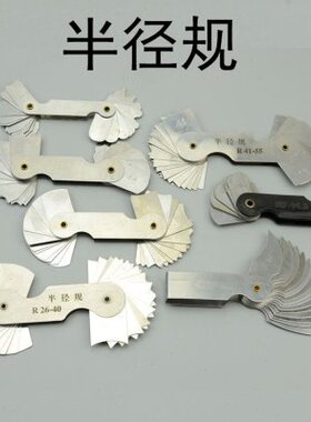 半径规R规 螺纹样板规R1-6.5 R7-14.5 R15-25 R26-40 R41-55 -100