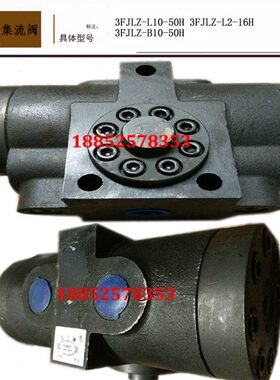 分流集流阀/同步阀3FJLZ-L10-50H 3FJLZ-L2-16H 3FJLZ-B10-50H