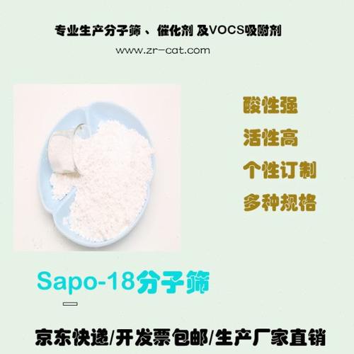 sapo-18分子筛 催化剂 磷铝材料 实验室精品 卓然环保