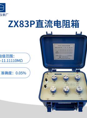 澄洋精密ZX83ZX83EZX83PZX83D直流电阻箱直流电阻器