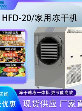 冻干机家用HFD-20中草药宠物零食虫草果蔬真空冷冻干燥机高效干燥