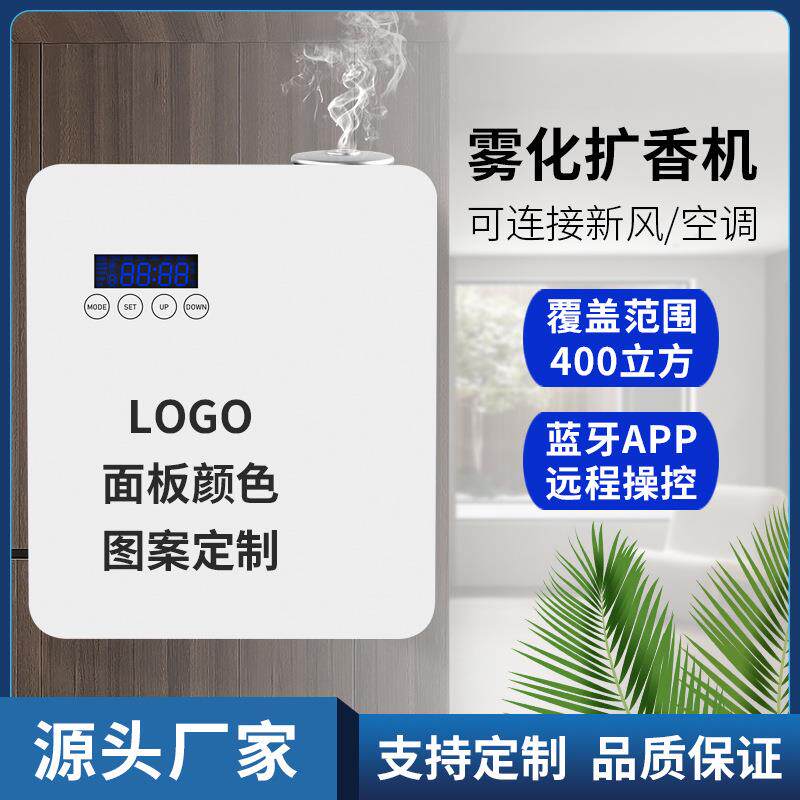 物业酒店商场商用香薰机无水精油蓝牙wifi扩香机除臭智能香氛机