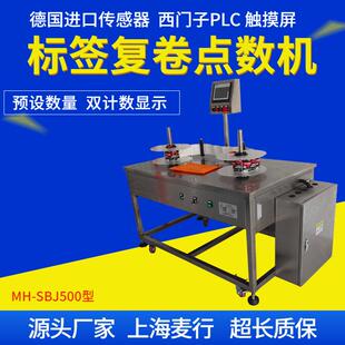 上海自动不干胶标签点数机标签复卷机标签分卷机MH-SBJ500