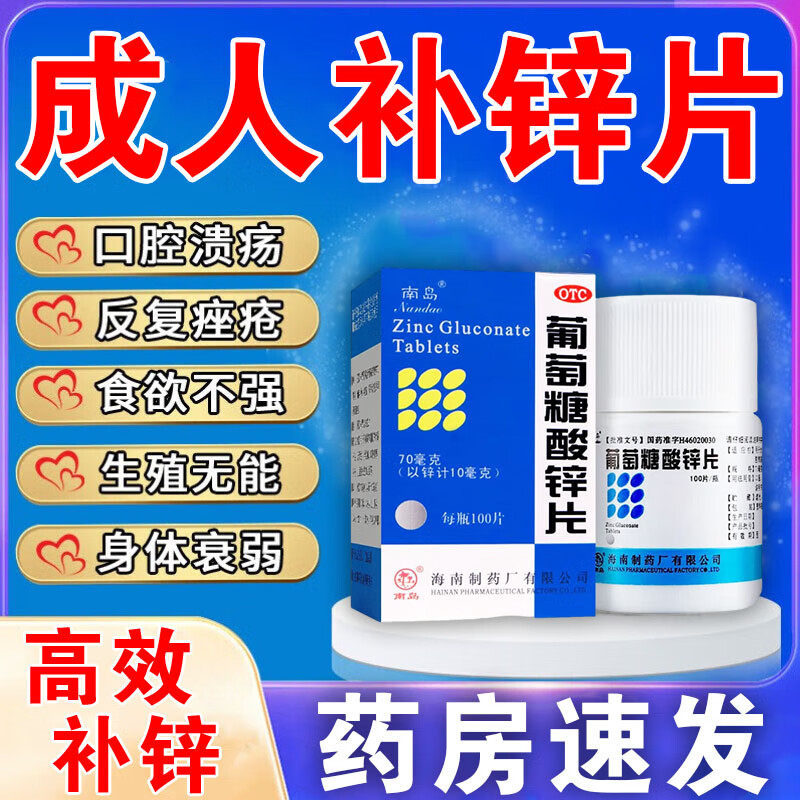 葡萄糖酸锌片100片 补锌成人男性女士儿童补锌片口腔溃疡特用效药