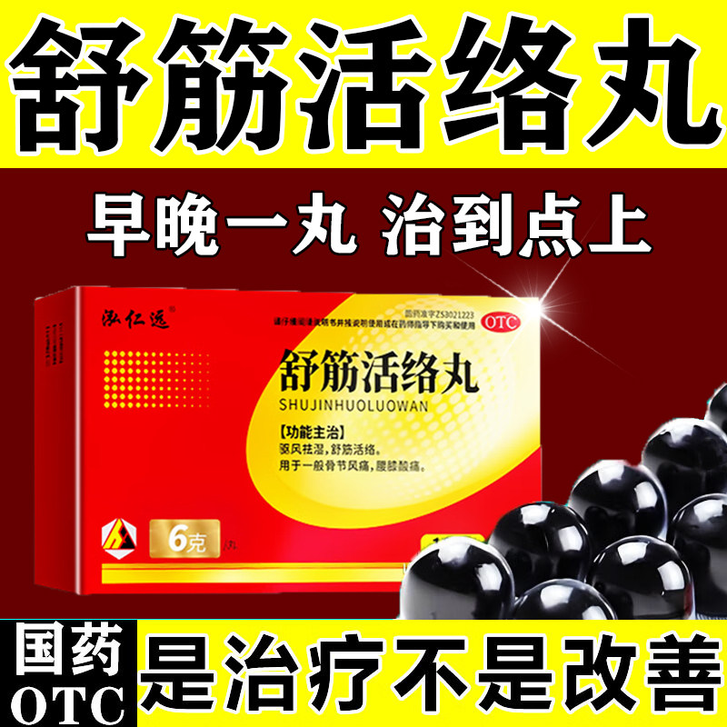 舒筋活络丸偠北同正品京仁堂古祛风除湿腰椎腰间盘突出腰疼专用药