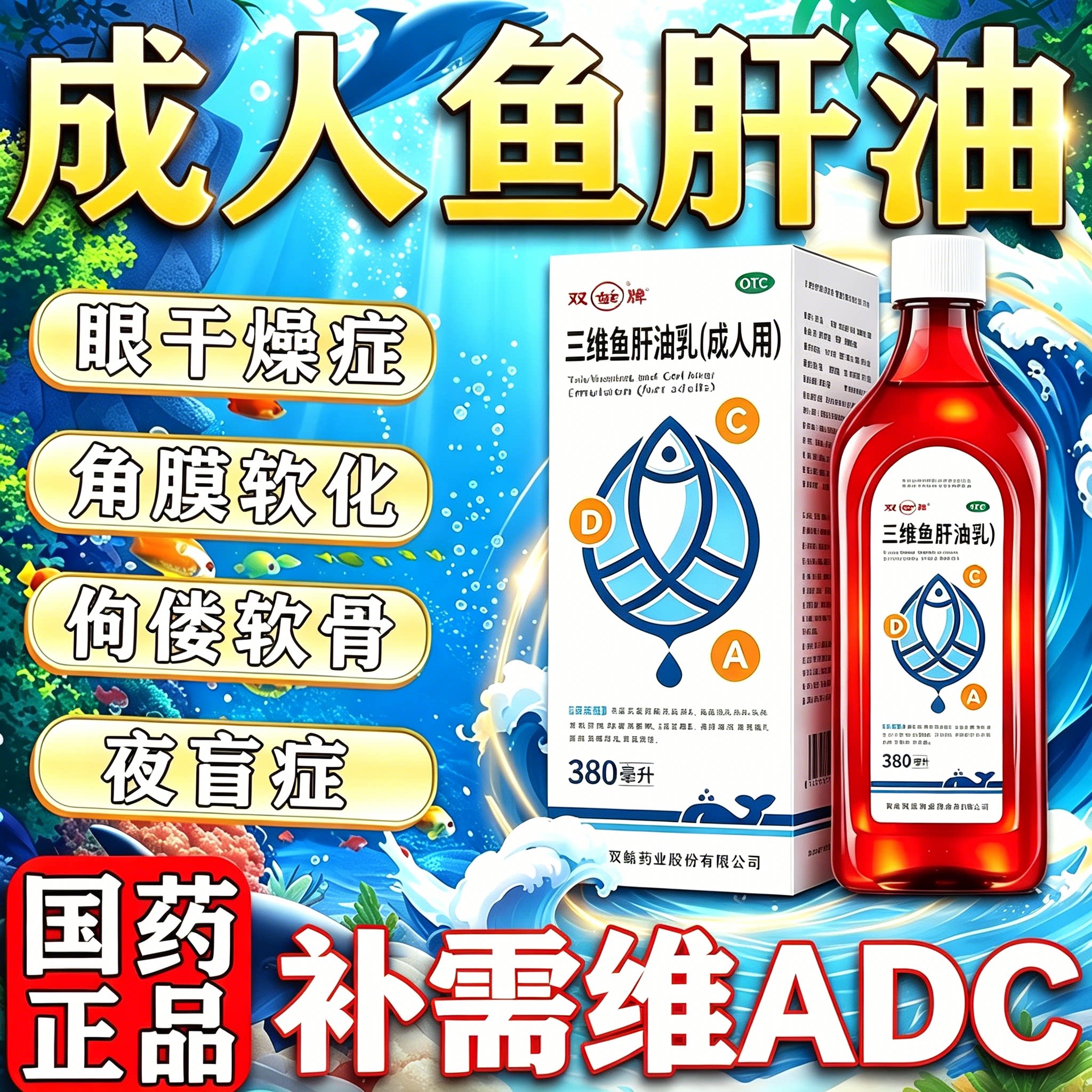 [双鲸]三维鱼肝油乳1.54mg10mg6.5IU62IU*1瓶/盒