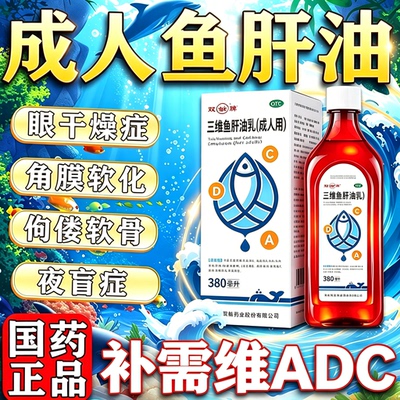 [双鲸]三维鱼肝油乳1.54mg10mg6.5IU62IU*1瓶/盒