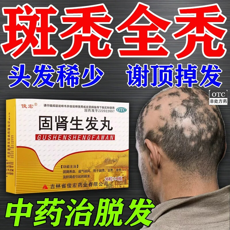 斑秃鬼剃头特新效期药固肾生发丸官方旗舰店防脱发药脂溢性皮炎
