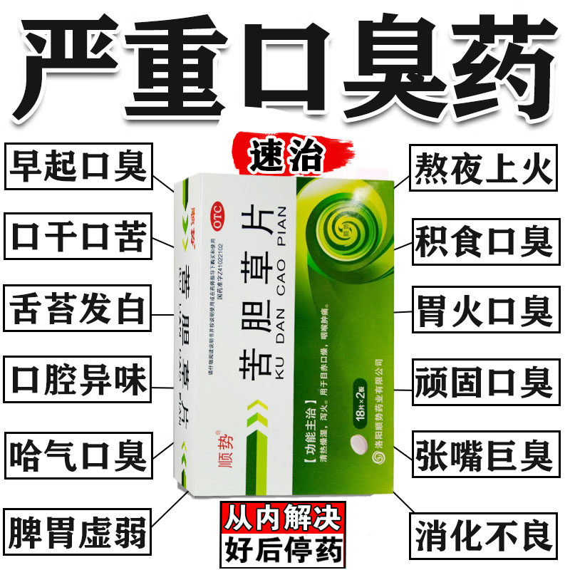 口臭特药效口气重口苦口臭口干降肝火清肝胆利湿热胃火调理肠胃女