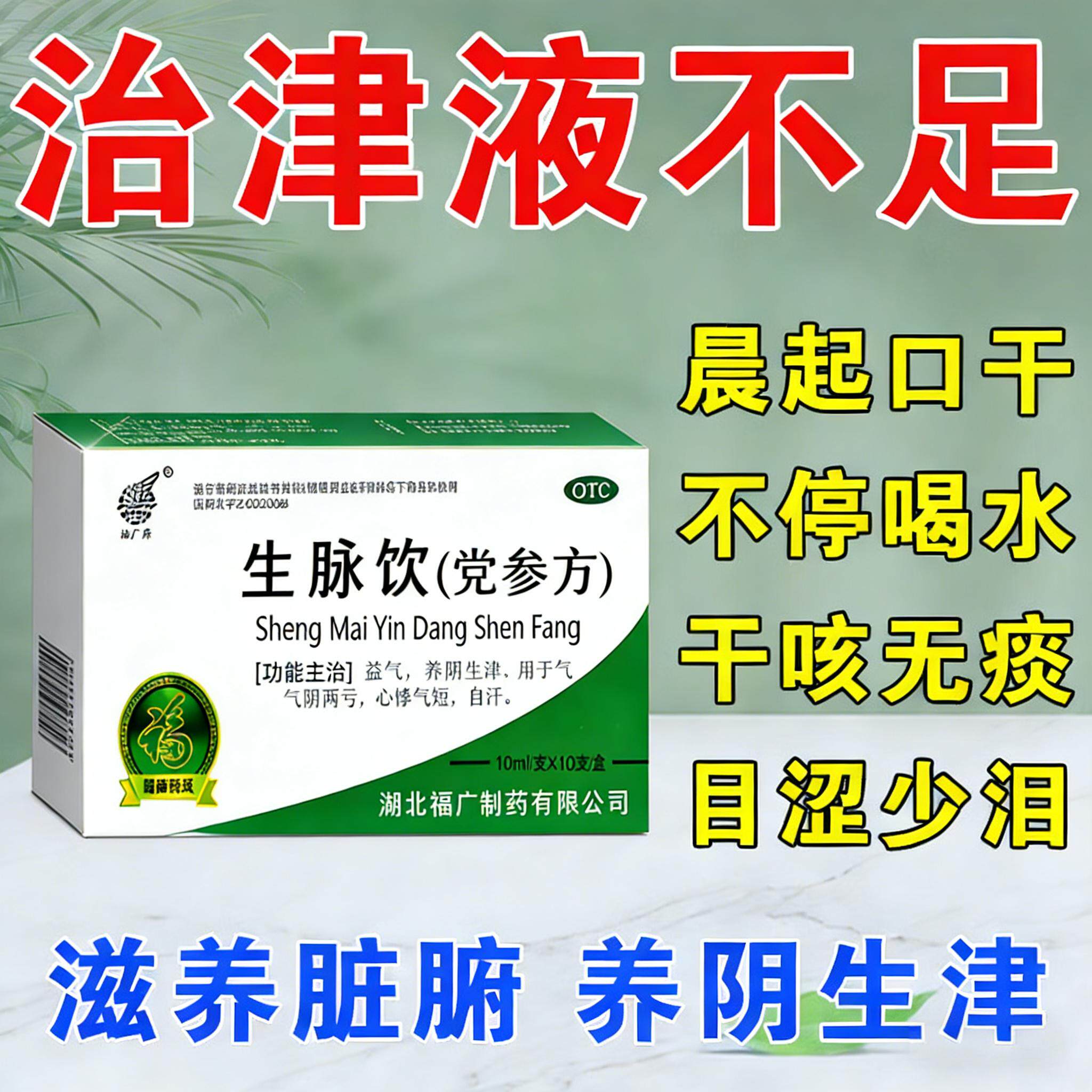 【福广府】生脉饮(党参方）10ml*10支/盒