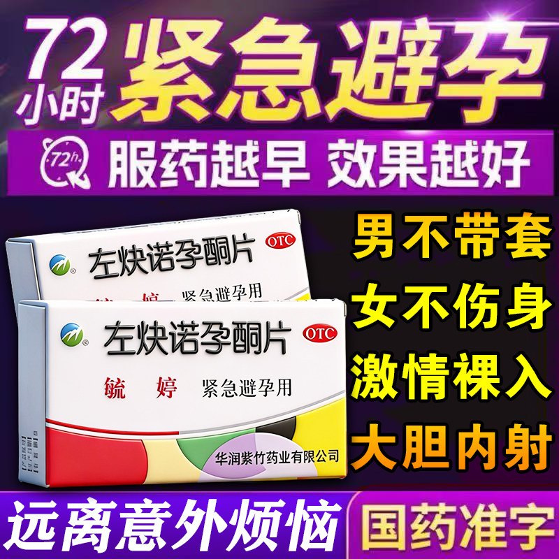 毓婷左炔诺孕酮片女性72小时后紧急避孕药贴长期不伤身口服长效