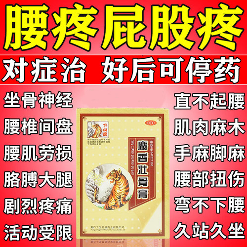 【下山虎】麝香壮骨膏5贴*1袋/盒
