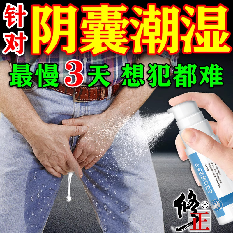 阴囊潮湿瘙痒男人效特膏药贴男性私处出汗湿疹止痒根中去专用喷剂