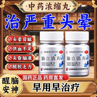 元归健脑立清丸片京南北同款堂仁供血不足头昏头晕特新效期药