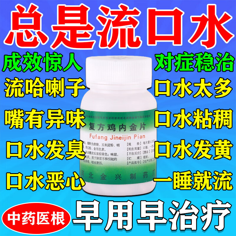 晚上睡觉流口水是什么原因吃什么药成人脾胃调理口干复方鸡内金片