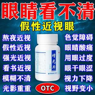 缓解假性近视改善视力药眼干涩眼睛模糊看不清改善视力增光片