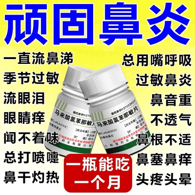 马来酸氯苯那敏片100片 鼻炎专用特新效药流鼻涕鼻塞不通气打喷嚏