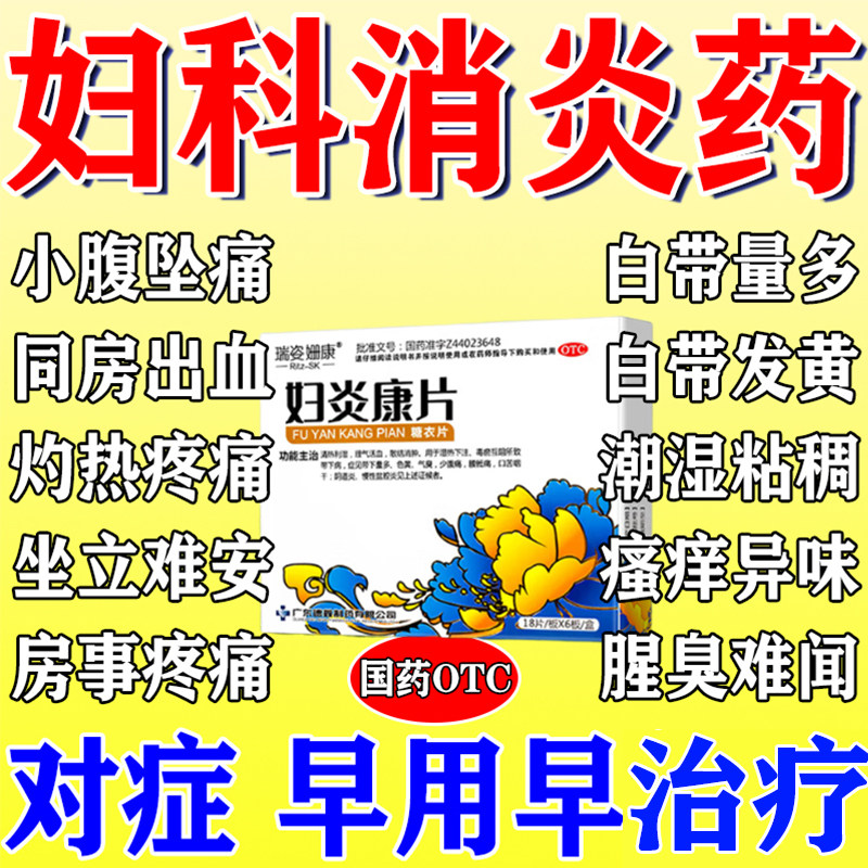 【瑞姿姗康】妇炎康片0.25g*108片/盒