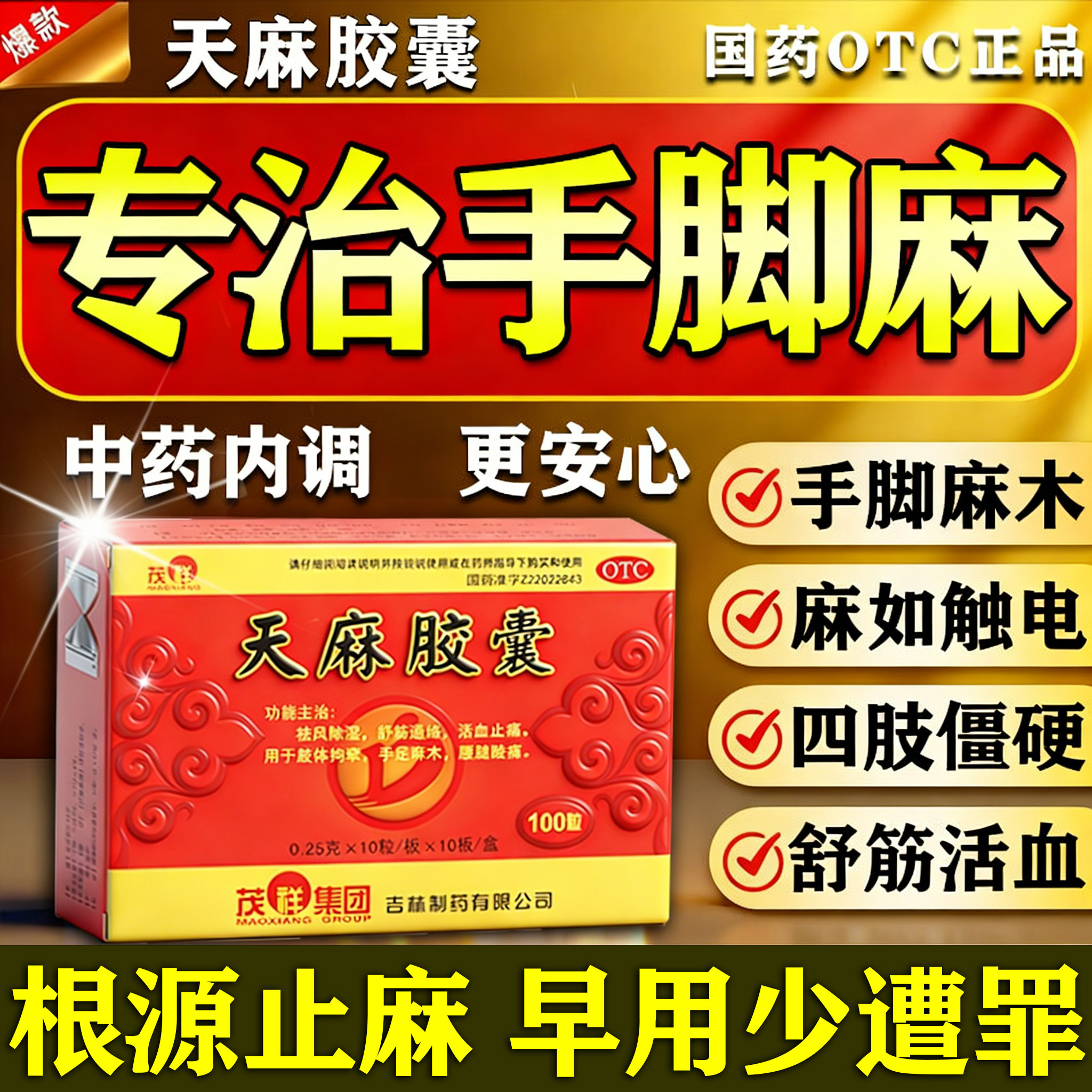 天麻胶囊丸麻总管手脚麻木专用药舒筋活血专治手麻特药效疏通正品
