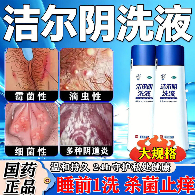 洁尔阴女士洗液私处清洗液阴道炎外阴瘙痒止痒抑菌消炎专用旗舰店