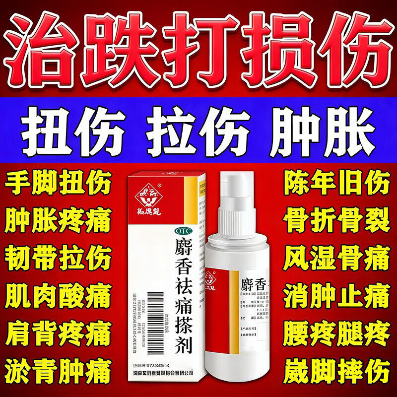 麝香祛痛搽剂官方旗舰店跌打损伤消肿止痛活血化瘀舒筋特药效喷雾