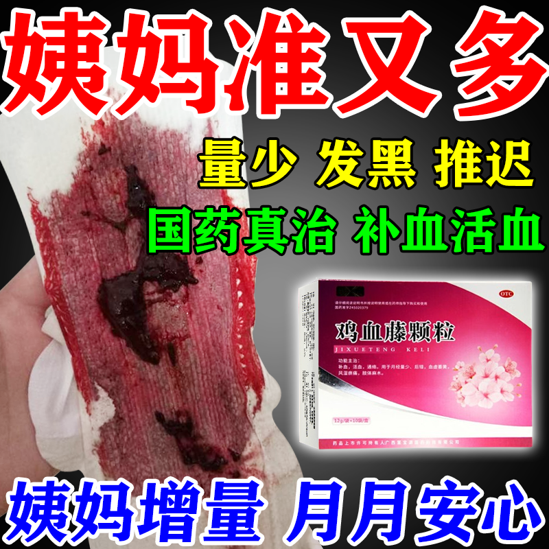 鸡血藤颗粒月经不调中药调理停经闭经月经量少不来调理大姨妈推迟