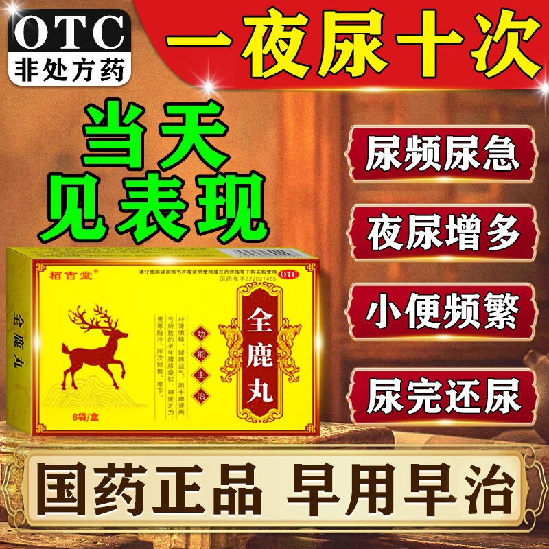 全鹿丸 治尿频尿急夜尿多小便次数多男尿多吃什么药排尿不畅尿痛