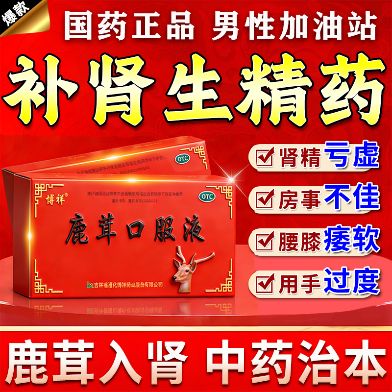 参芪鹿茸口服液官方旗舰店治肾虚正品男人固精补精子生精药肾备孕