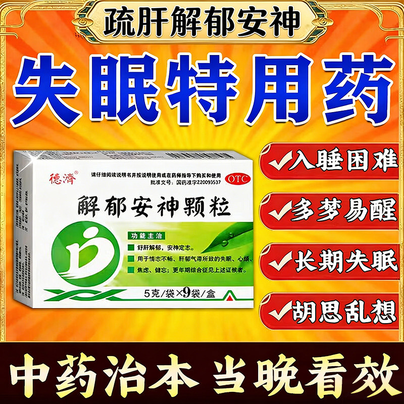 【德济】解郁安神颗粒5g*9袋/盒