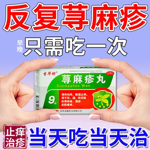治疗荨麻疹的特药效荨麻疹丸过敏止痒断痒根专用药进口提高免疫力